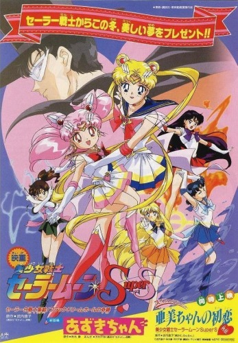 Sailor Moon Super S Le Film - Les neuf guerrières réunies ! Le miracle du gouffre des cauchemars
