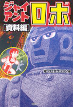 Giant Robo : Shiryou Hen