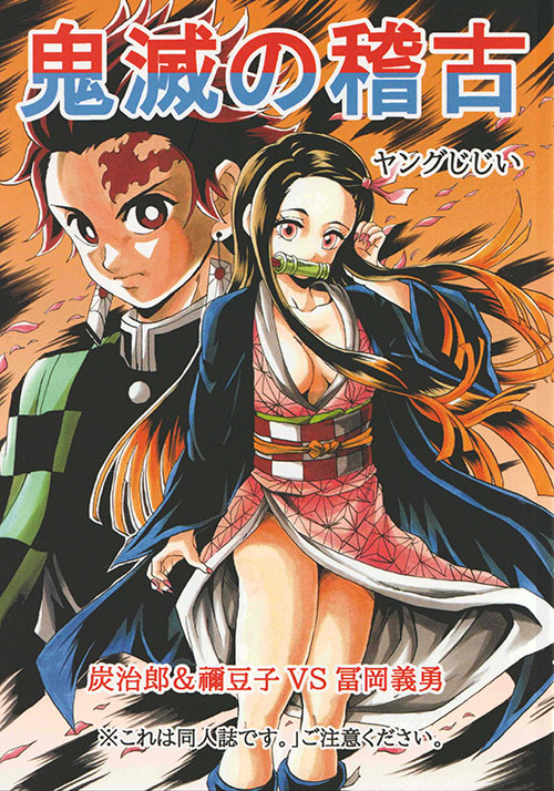 Kimetsu no Yaiba - Tanjirou & Nezuko VS Tomioka Giyuu
