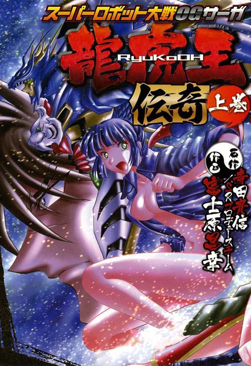 Super Robot Taisen OG Saga - Ryuukoou Denki