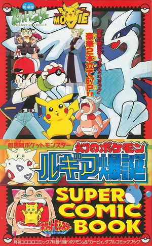 Gekijou-ban Pokémon - Maboroshi no Pokémon Lugia Bakutan - SUPER COMIC BOOK (Film 2)