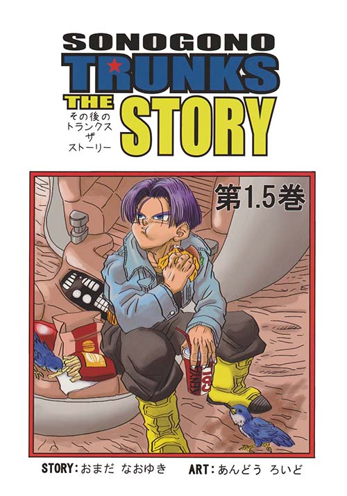 Dragon Ball Sonogono - Trunks the Story - Volume 1.5