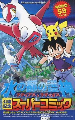 Gekijou-ban Pokémon - Mizu no Miyako no Mamoru-shin - Latias to Latios (Film 5)