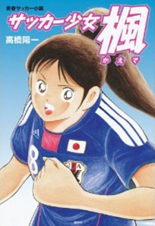 Soccer Shoujo Kaede